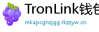TronLink钱包下载